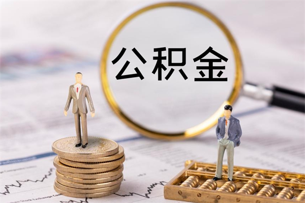 陇南公积金取钱办理（公积金提取办事指南）