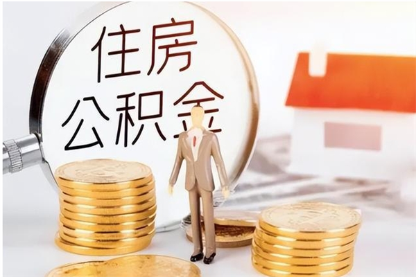 陇南在职可以取住房公积金吗（在职能否提取住房公积金）