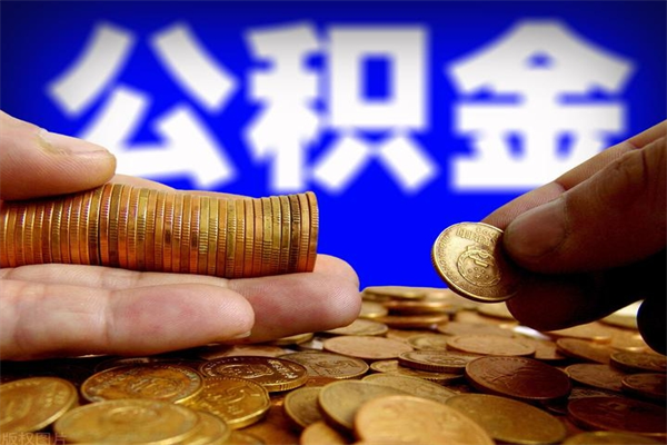 陇南封存公积金提出（封存公积金提取流程）