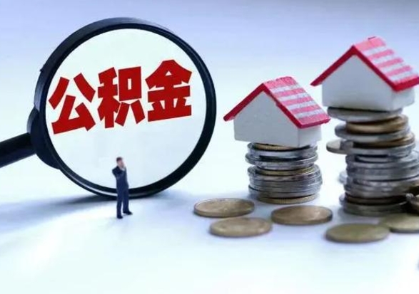 陇南在职人员住房公积金怎么取（在职住房公积金提取流程）