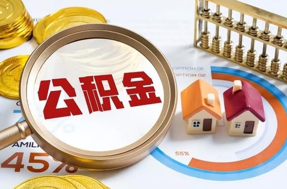 陇南住房公积金离职后多久可以取（公积金离职以后多久能取）